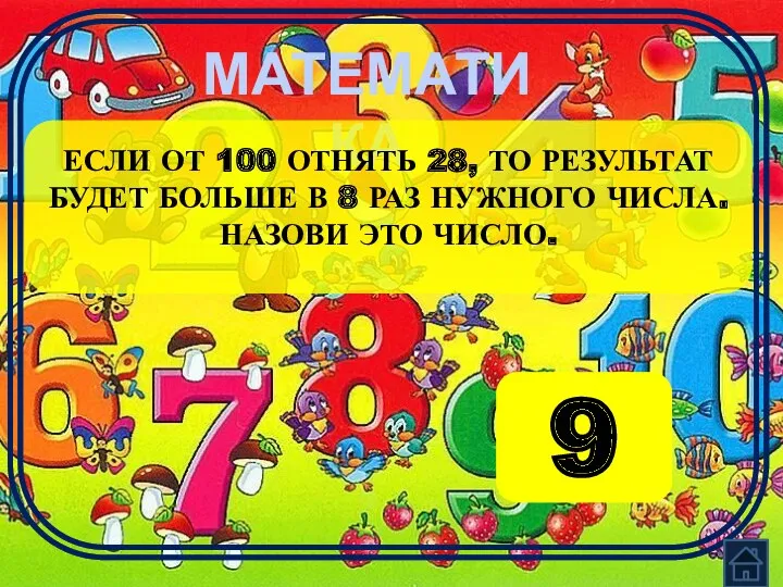 МАТЕМАТИКА ЕСЛИ ОТ 100 ОТНЯТЬ 28, ТО РЕЗУЛЬТАТ БУДЕТ БОЛЬШЕ