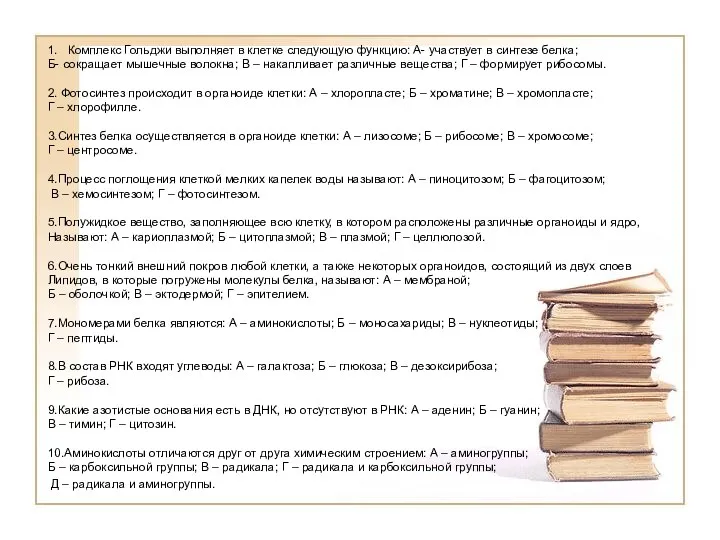 1. Комплекс Гольджи выполняет в клетке следующую функцию: А- участвует