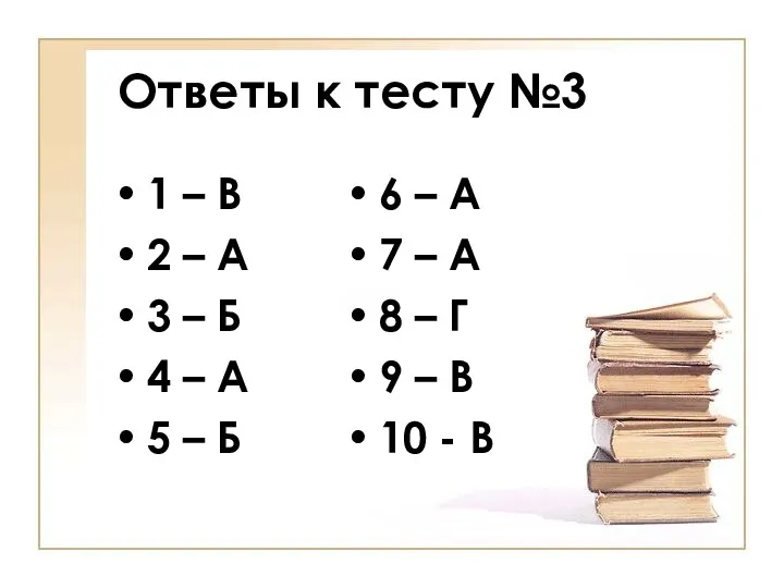 Ответы к тесту №3 1 – В 2 – А