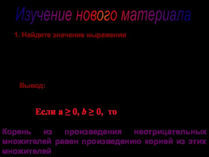 Изучение нового материала 1. Найдите значение выражения Вывод: Если а