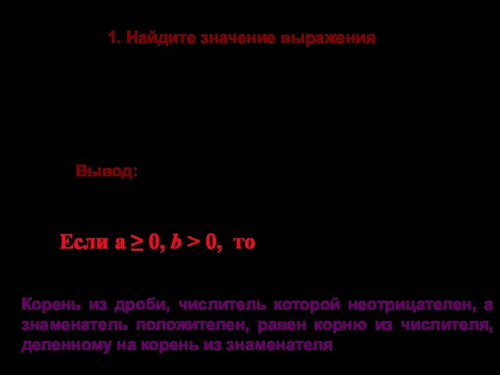 Вывод: 1. Найдите значение выражения Если а ≥ 0, b