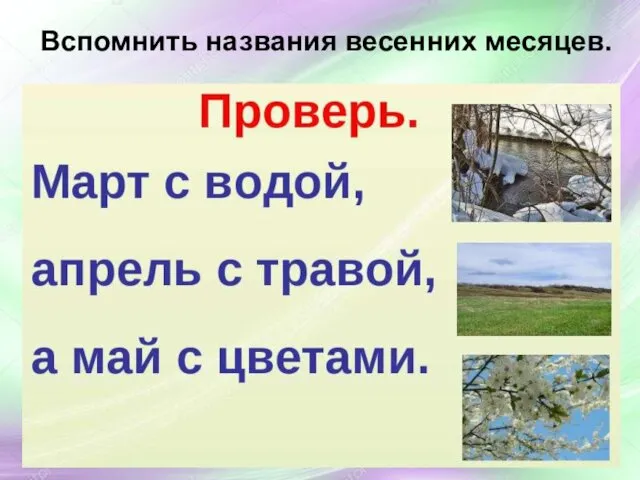 Вспомнить названия весенних месяцев.