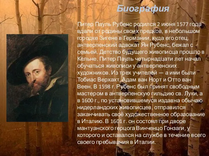 Биография Питер Пауль Рубенс родился 2 июня 1577 года вдали