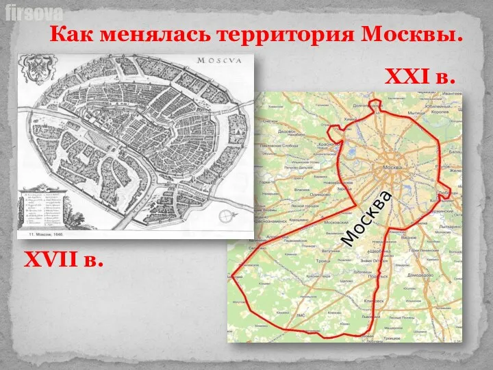 Как менялась территория Москвы. XVII в. XXI в.