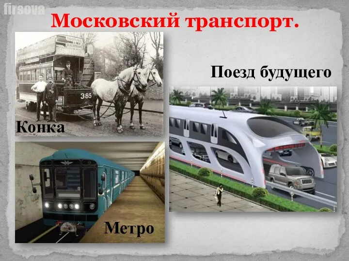Конка Метро Поезд будущего Московский транспорт.