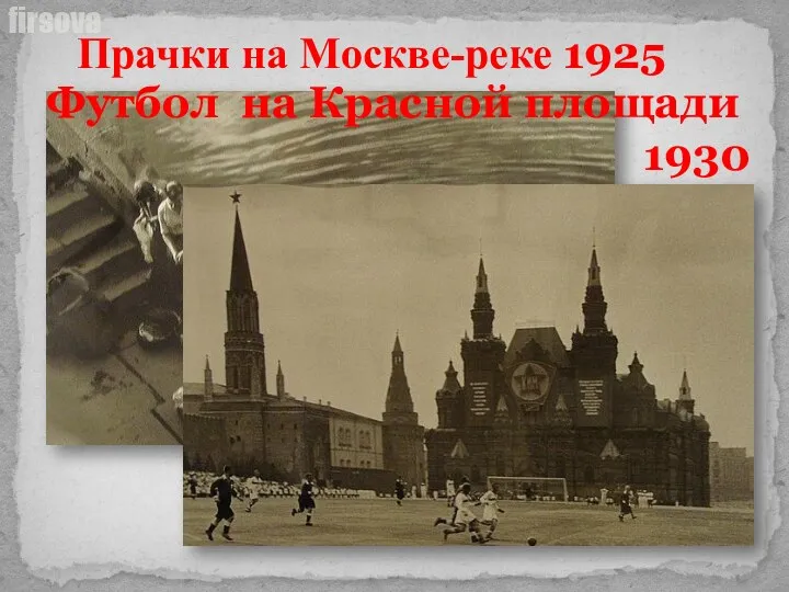 Прачки на Москве-реке 1925 Футбол на Красной площади 1930