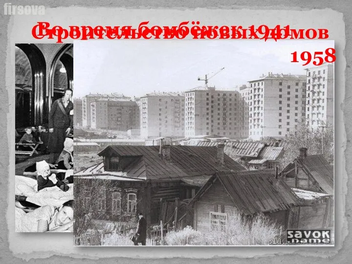 Во время бомбёжек 1941 Строительство новых домов 1958