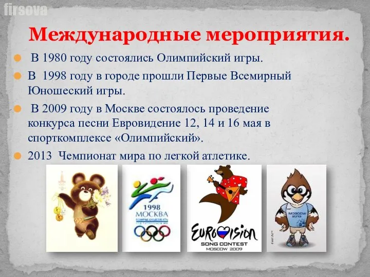 В 1980 году состоялись Олимпийский игры. В 1998 году в