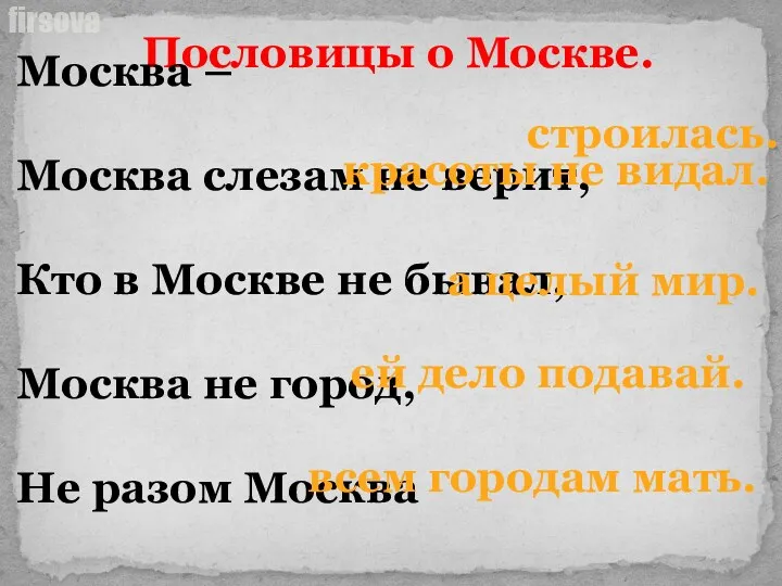 Пословицы о Москве. Москва – Москва слезам не верит, Кто