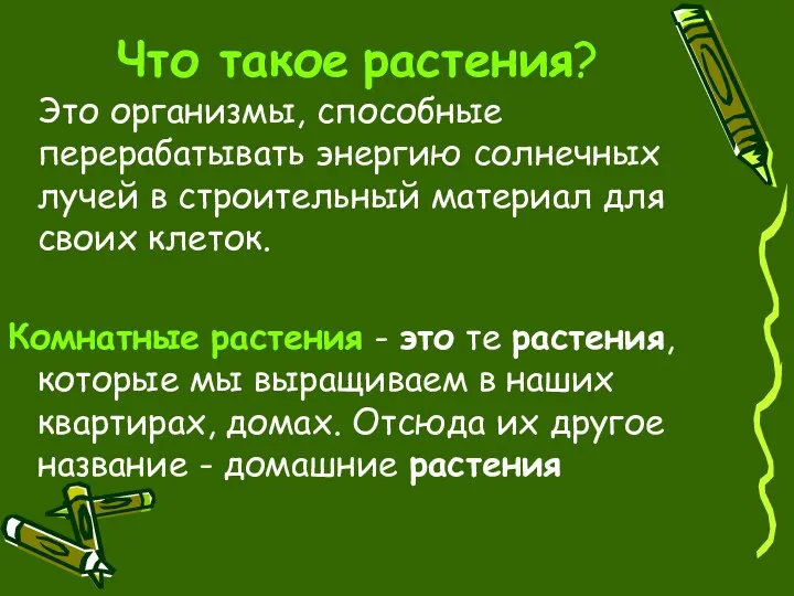 Что такое растения? Это организмы, способные перерабатывать энергию солнечных лучей