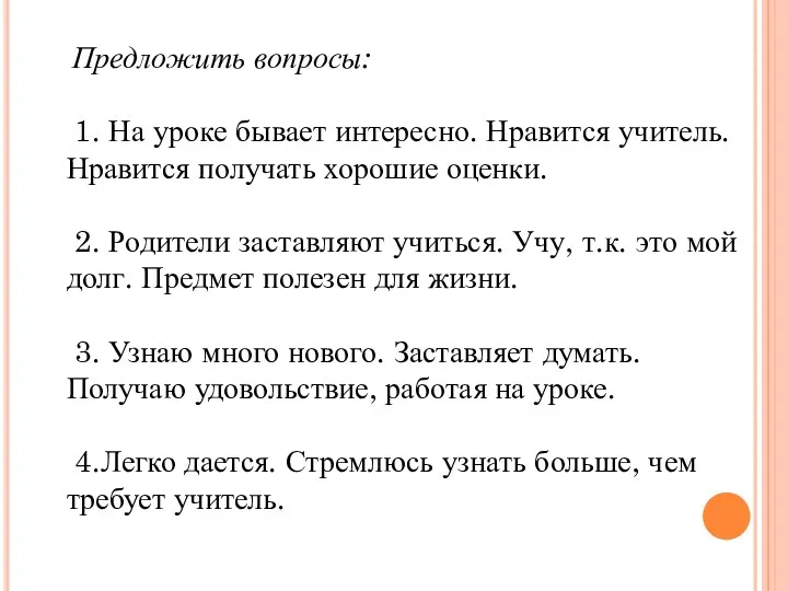 Предложить вопросы: 1. На уроке бывает интересно. Нравится учитель. Нравится