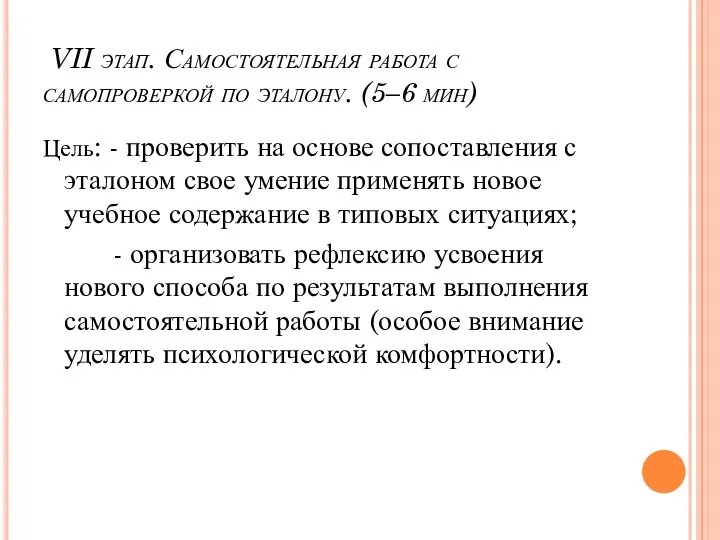 VII этап. Самостоятельная работа с самопроверкой по эталону. (5–6 мин)