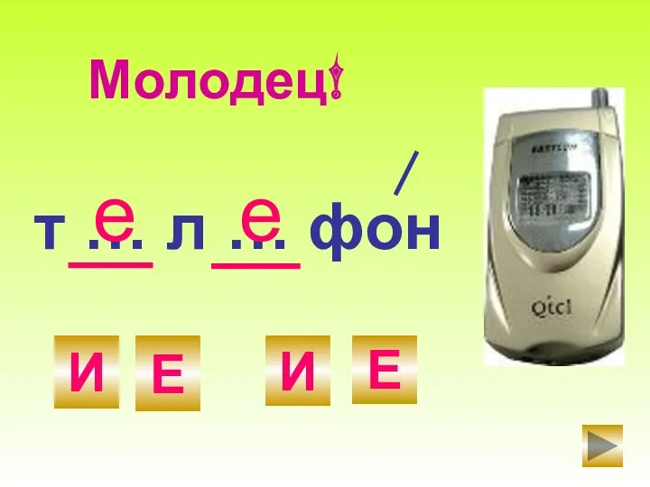 т … л … фон Е И Е И е Молодец! е