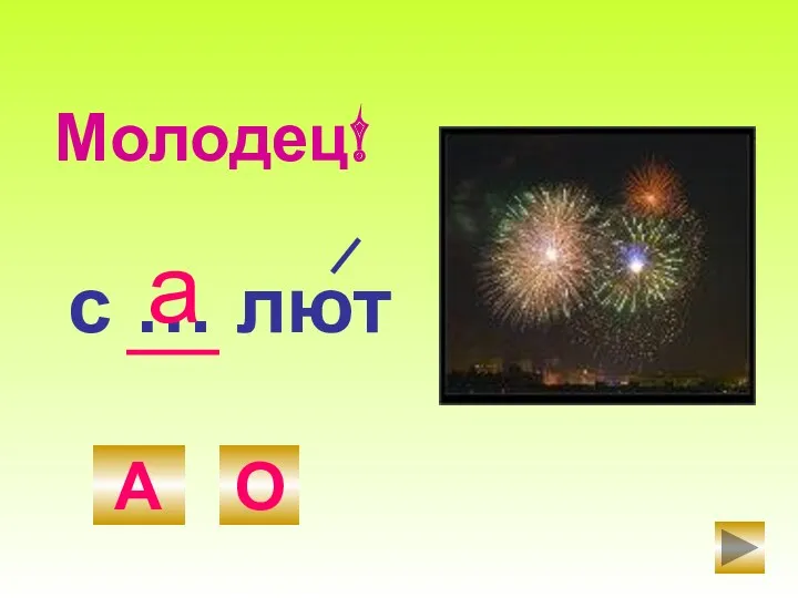 с … лют А О а Молодец!