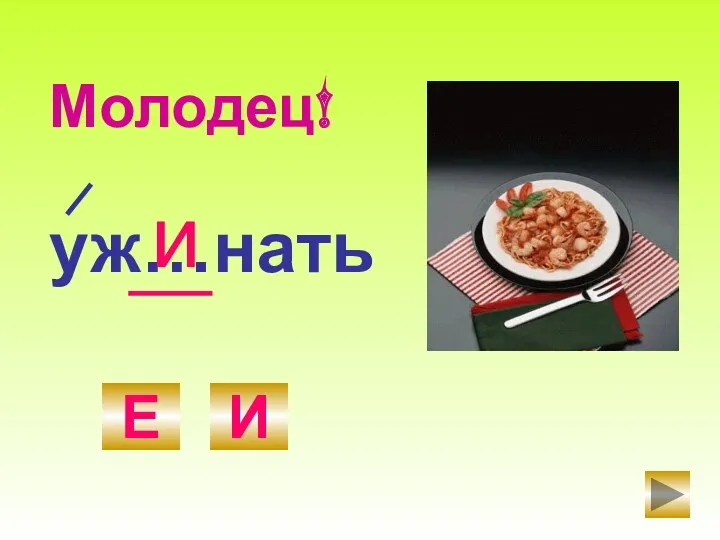 уж…нать Е И и Молодец!