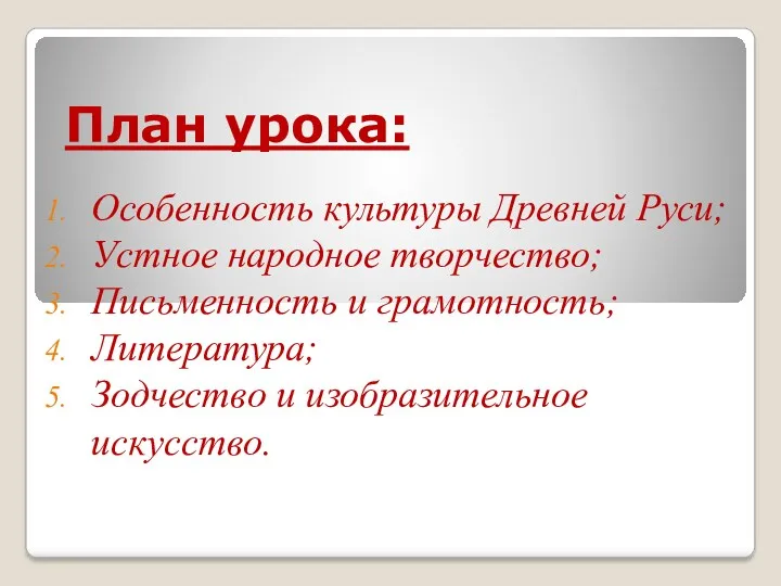 План урока: Особенность культуры Древней Руси; Устное народное творчество; Письменность