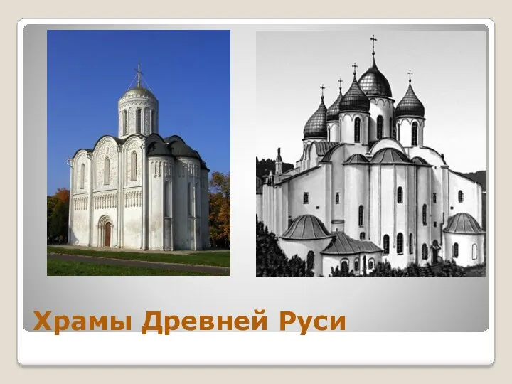 Храмы Древней Руси