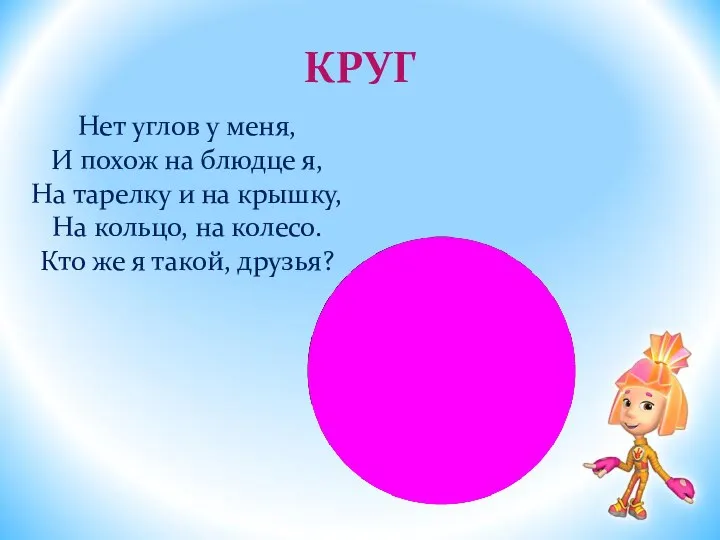 КРУГ Нет углов у меня, И похож на блюдце я,