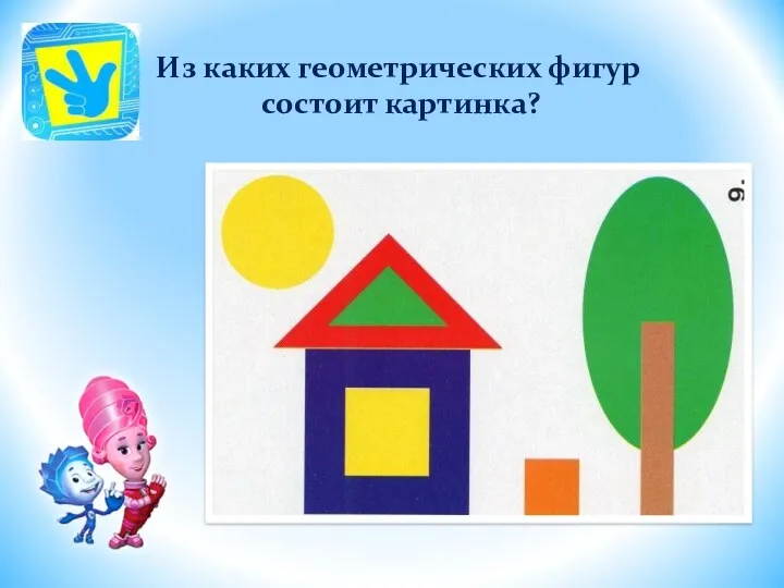 Из каких геометрических фигур состоит картинка?