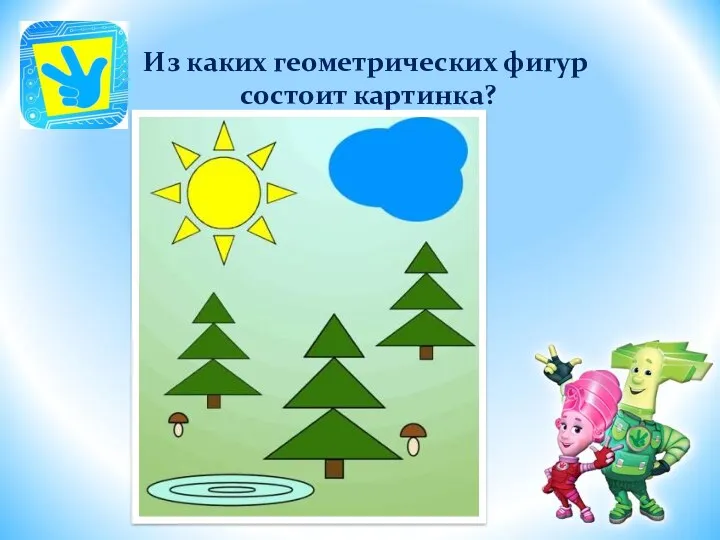 Из каких геометрических фигур состоит картинка?