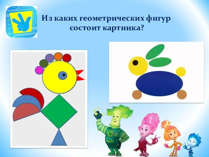 Из каких геометрических фигур состоит картинка?