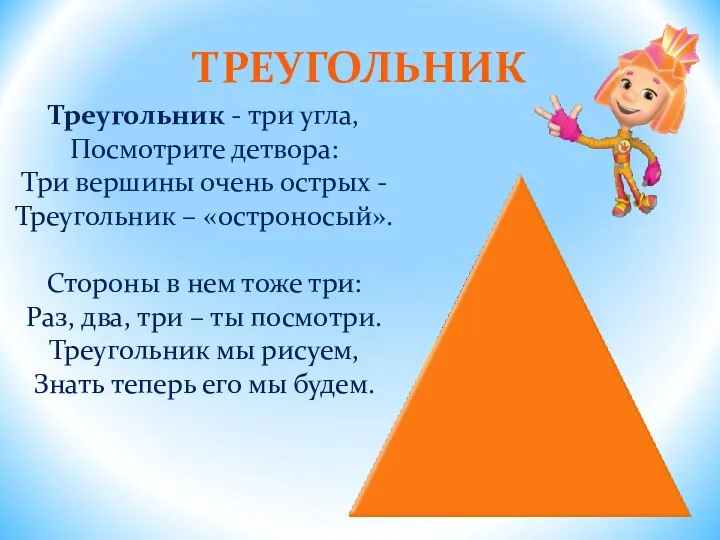 ТРЕУГОЛЬНИК Треугольник - три угла, Посмотрите детвора: Три вершины очень