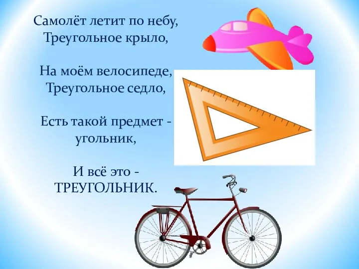 Самолёт летит по небу, Треугольное крыло, На моём велосипеде, Треугольное