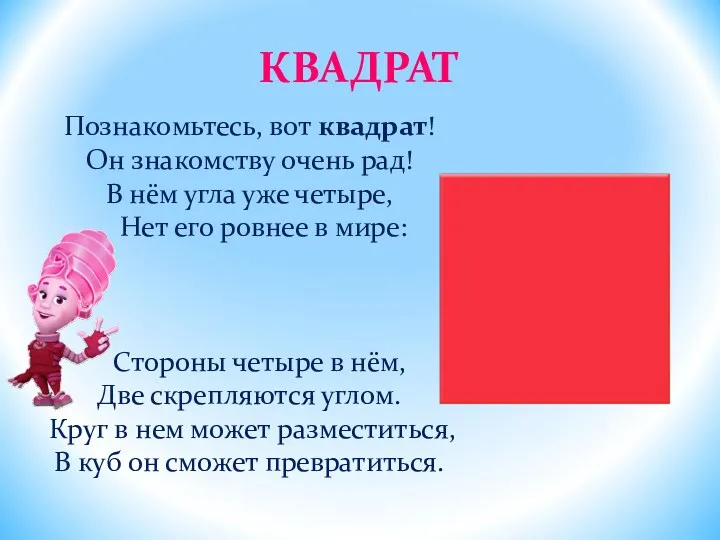 КВАДРАТ Познакомьтесь, вот квадрат! Он знакомству очень рад! В нём