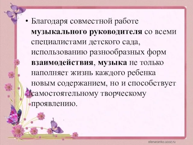 Благодаря совместной работе музыкального руководителя со всеми специалистами детского сада,