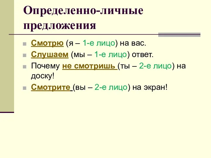 Определенно-личные предложения Смотрю (я – 1-е лицо) на вас. Слушаем