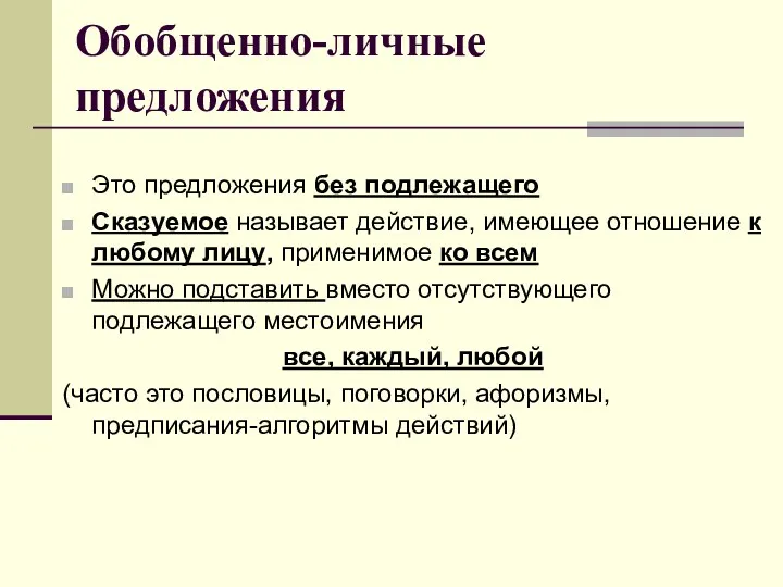 Обобщенно-личные предложения Это предложения без подлежащего Сказуемое называет действие, имеющее