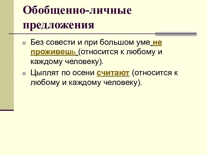 Обобщенно-личные предложения Без совести и при большом уме не проживешь