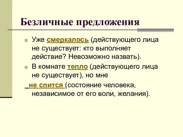 Безличные предложения Уже смеркалось (действующего лица не существует: кто выполняет