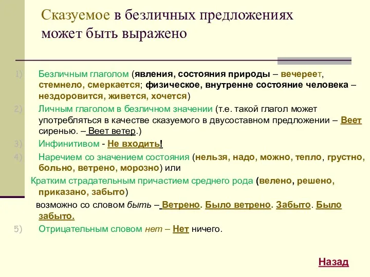 Сказуемое в безличных предложениях может быть выражено Безличным глаголом (явления,