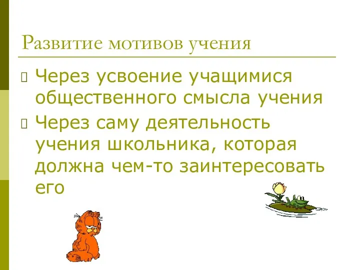 Развитие мотивов учения Через усвоение учащимися общественного смысла учения Через