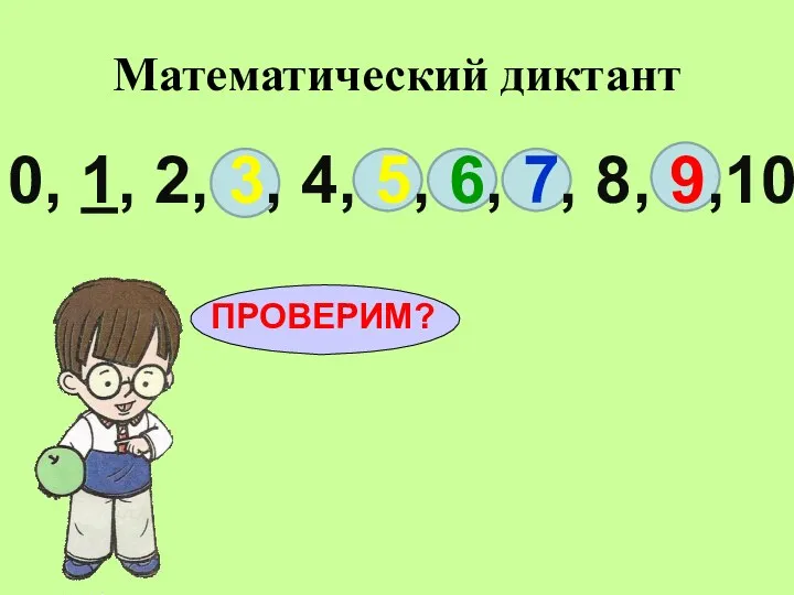 Математический диктант ПРОВЕРИМ? 0, 1, 2, 3, 4, 5, 6, 7, 8, 9,10