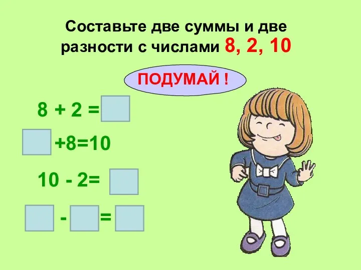 Составьте две суммы и две разности с числами 8, 2, 10 8 +