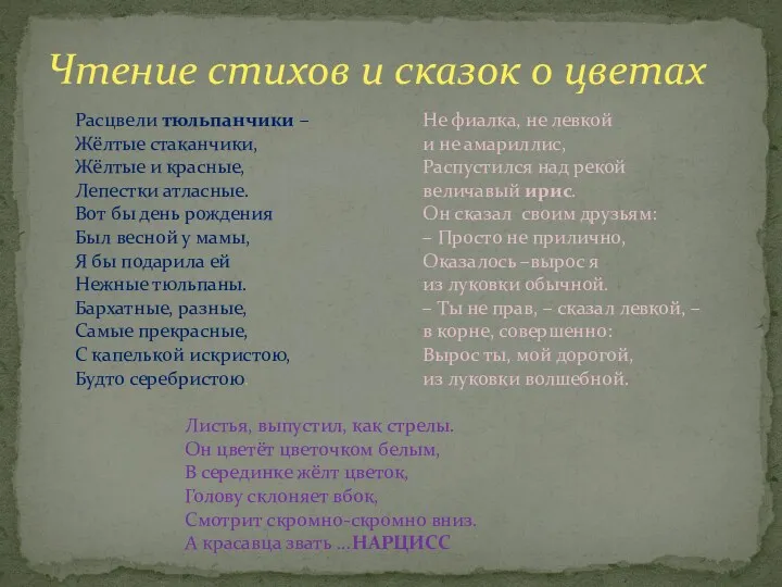 Чтение стихов и сказок о цветах Расцвели тюльпанчики – Жёлтые стаканчики, Жёлтые и