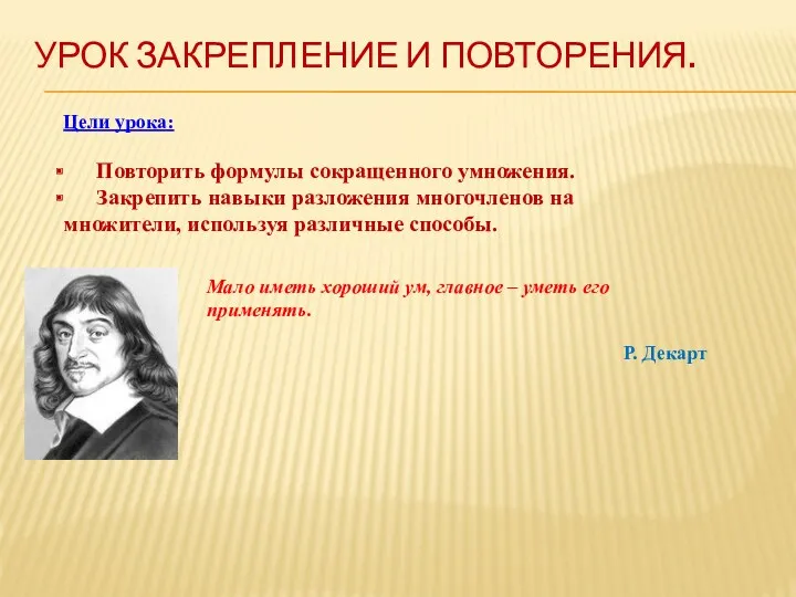 Урок закрепление и повторения. Цели урока: Повторить формулы сокращенного умножения. Закрепить навыки разложения