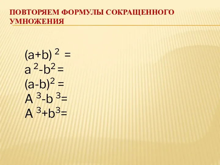 Повторяем формулы сокращенного умножения (a+b) 2 = a 2-b2 = (a-b)2 = A