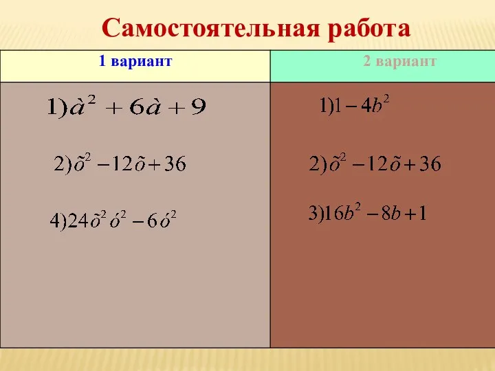 Самостоятельная работа