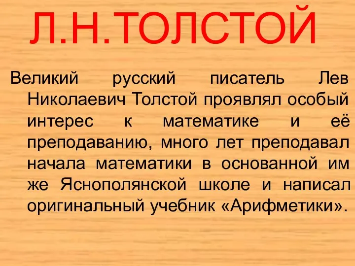 Великий русский писатель Лев Николаевич Толстой проявлял особый интерес к