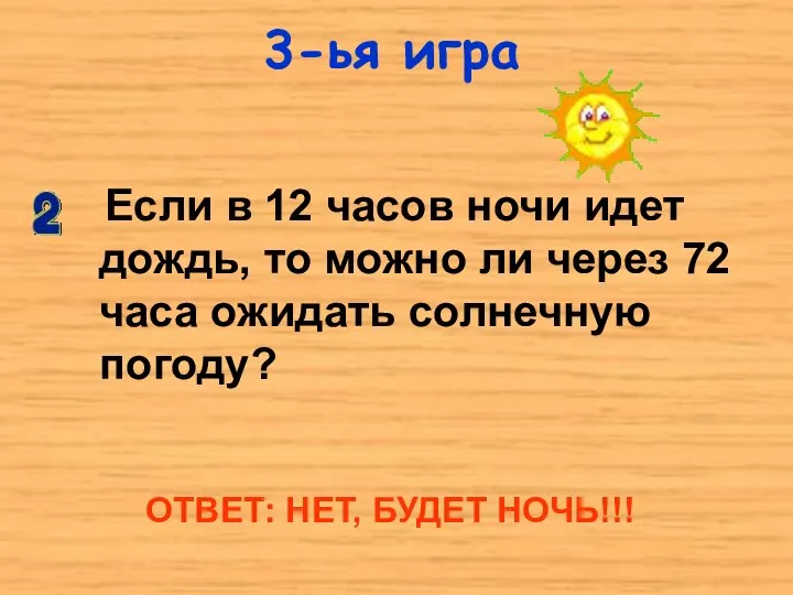 3-ья игра Если в 12 часов ночи идет дождь, то