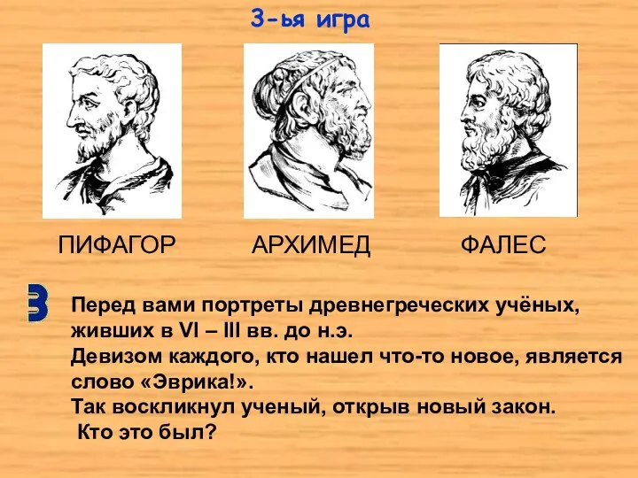 ПИФАГОР АРХИМЕД ФАЛЕС Перед вами портреты древнегреческих учёных, живших в