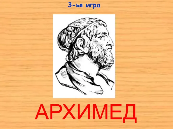 3-ья игра АРХИМЕД