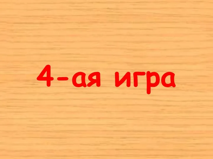 4-ая игра