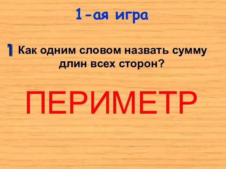 1-ая игра ПЕРИМЕТР Как одним словом назвать сумму длин всех сторон?