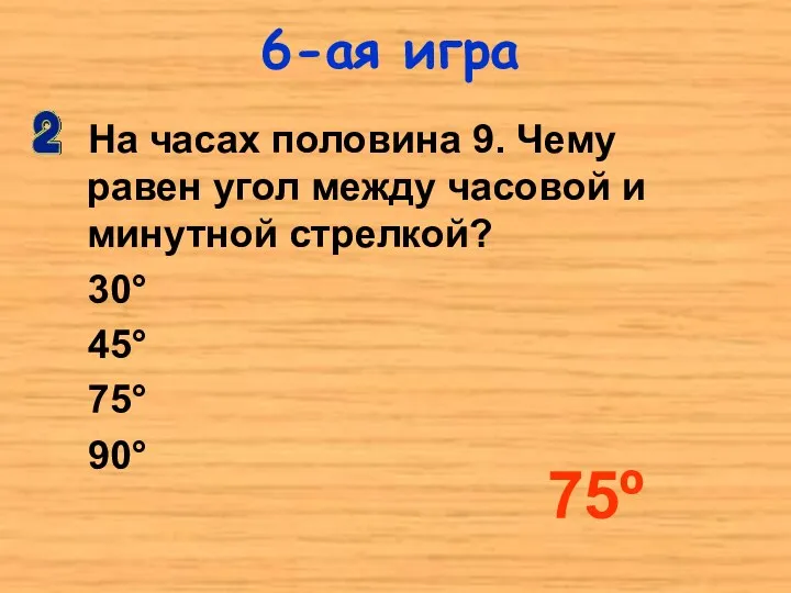 На часах половина 9. Чему равен угол между часовой и