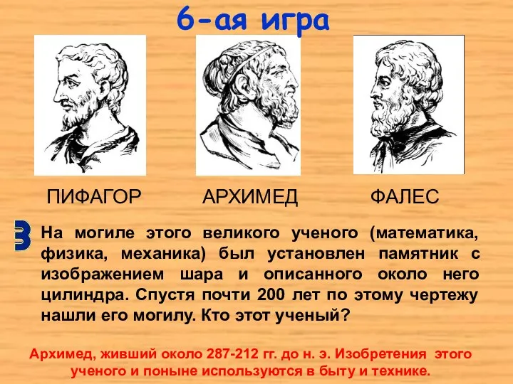 На могиле этого великого ученого (математика, физика, механика) был установлен