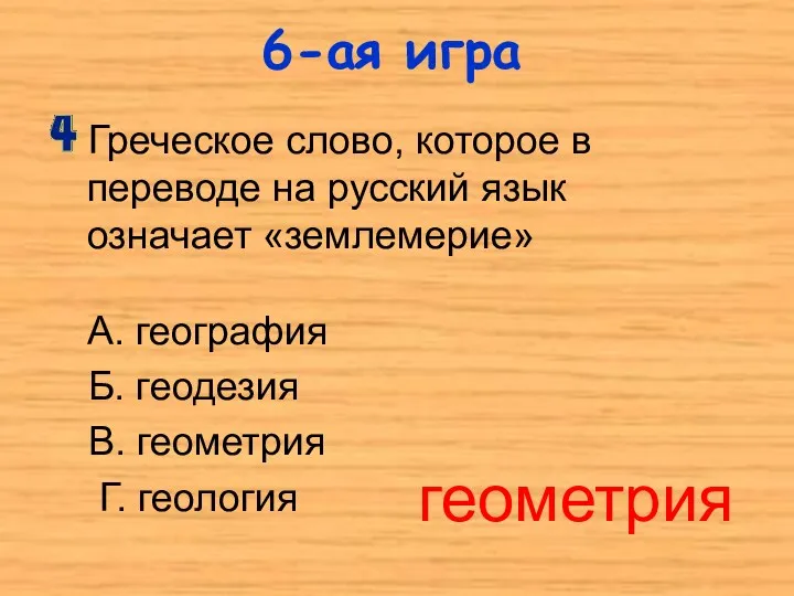 Греческое слово, которое в переводе на русский язык означает «землемерие»